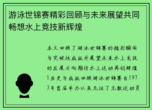 游泳世锦赛精彩回顾与未来展望共同畅想水上竞技新辉煌