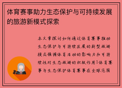 体育赛事助力生态保护与可持续发展的旅游新模式探索