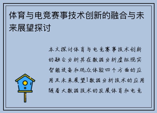 体育与电竞赛事技术创新的融合与未来展望探讨
