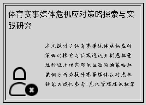 体育赛事媒体危机应对策略探索与实践研究