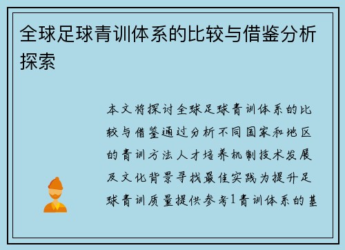 全球足球青训体系的比较与借鉴分析探索