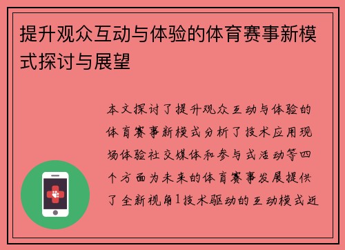 提升观众互动与体验的体育赛事新模式探讨与展望