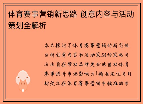 体育赛事营销新思路 创意内容与活动策划全解析