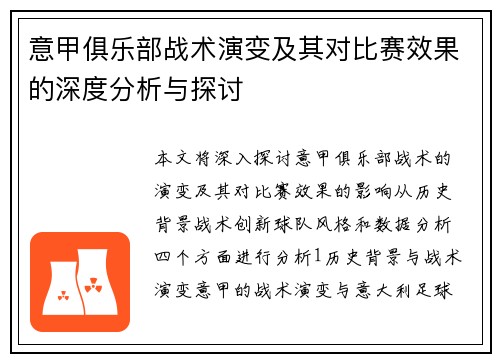 意甲俱乐部战术演变及其对比赛效果的深度分析与探讨