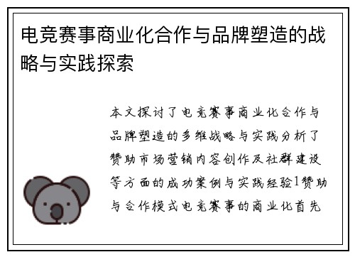 电竞赛事商业化合作与品牌塑造的战略与实践探索
