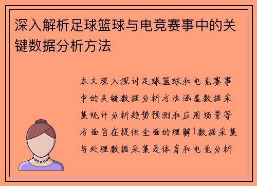 深入解析足球篮球与电竞赛事中的关键数据分析方法
