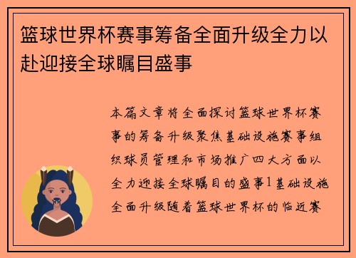 篮球世界杯赛事筹备全面升级全力以赴迎接全球瞩目盛事