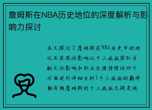 詹姆斯在NBA历史地位的深度解析与影响力探讨