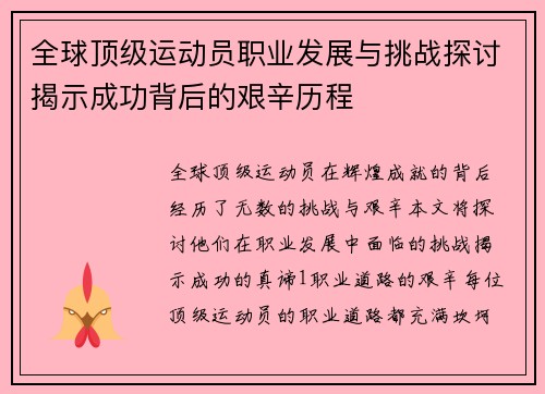 全球顶级运动员职业发展与挑战探讨揭示成功背后的艰辛历程