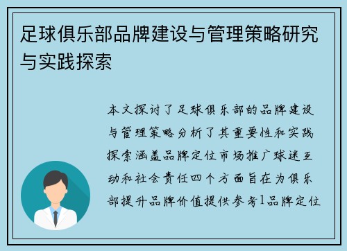 足球俱乐部品牌建设与管理策略研究与实践探索