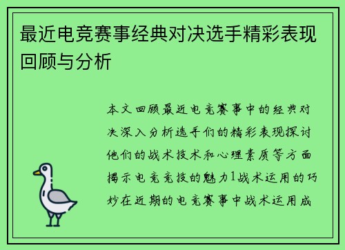 最近电竞赛事经典对决选手精彩表现回顾与分析