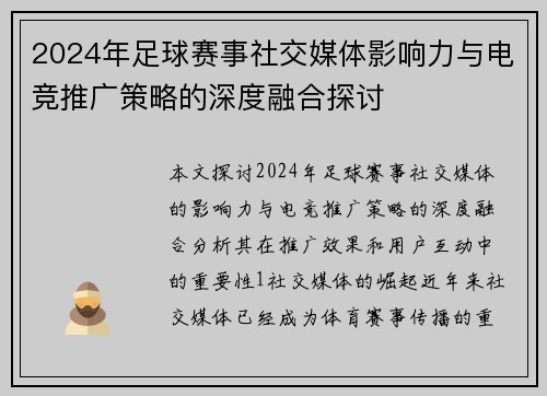 2024年足球赛事社交媒体影响力与电竞推广策略的深度融合探讨