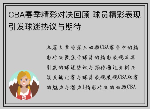 CBA赛季精彩对决回顾 球员精彩表现引发球迷热议与期待