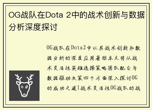 OG战队在Dota 2中的战术创新与数据分析深度探讨