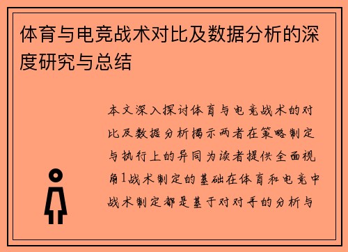 体育与电竞战术对比及数据分析的深度研究与总结