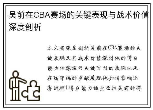 吴前在CBA赛场的关键表现与战术价值深度剖析