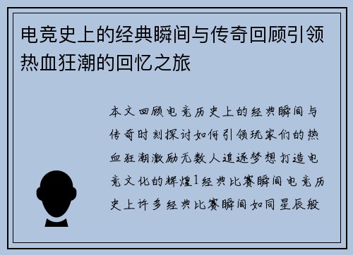 电竞史上的经典瞬间与传奇回顾引领热血狂潮的回忆之旅