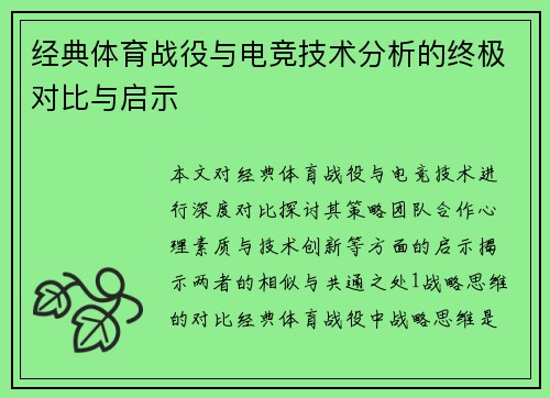 经典体育战役与电竞技术分析的终极对比与启示