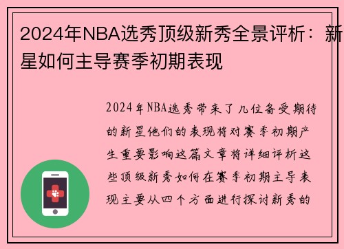 2024年NBA选秀顶级新秀全景评析：新星如何主导赛季初期表现