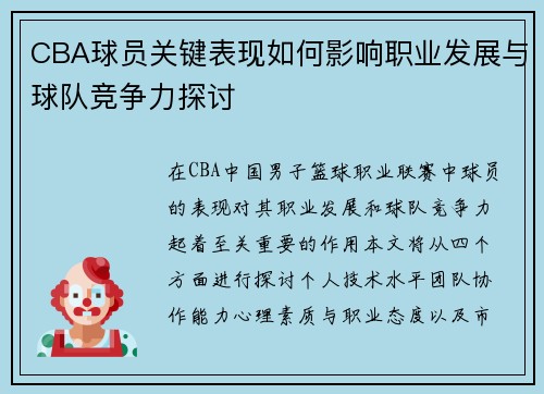 CBA球员关键表现如何影响职业发展与球队竞争力探讨