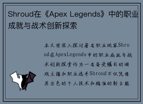 Shroud在《Apex Legends》中的职业成就与战术创新探索