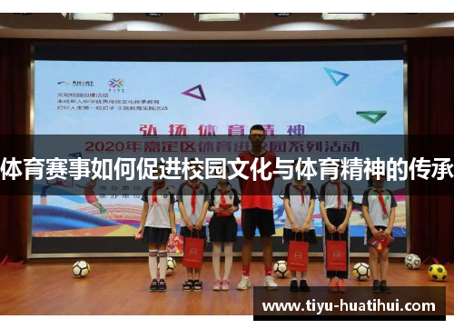 体育赛事如何促进校园文化与体育精神的传承
