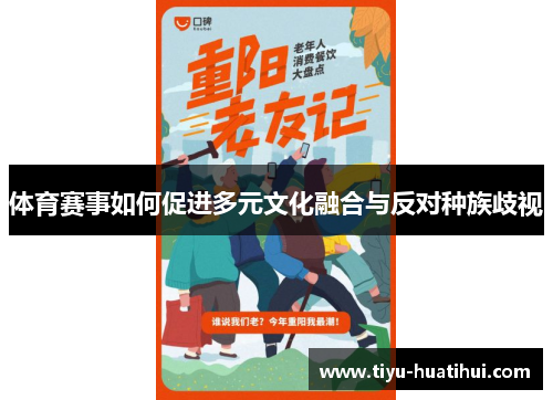 体育赛事如何促进多元文化融合与反对种族歧视
