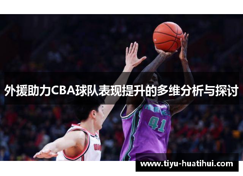 外援助力CBA球队表现提升的多维分析与探讨