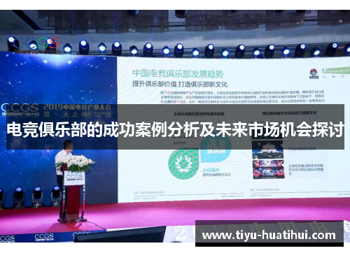 电竞俱乐部的成功案例分析及未来市场机会探讨