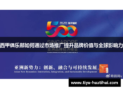 西甲俱乐部如何通过市场推广提升品牌价值与全球影响力