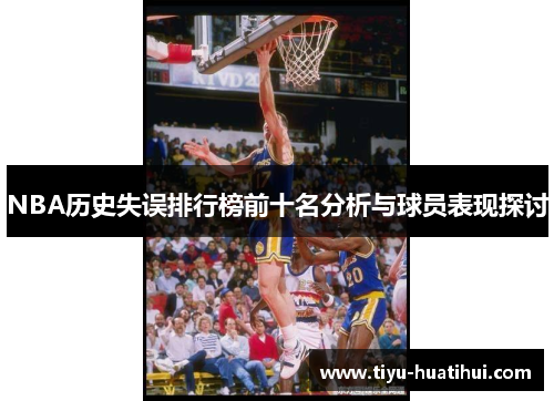 NBA历史失误排行榜前十名分析与球员表现探讨