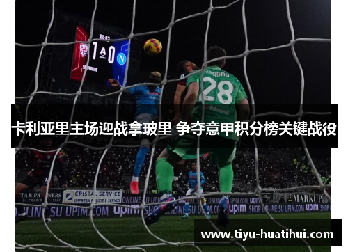 卡利亚里主场迎战拿玻里 争夺意甲积分榜关键战役