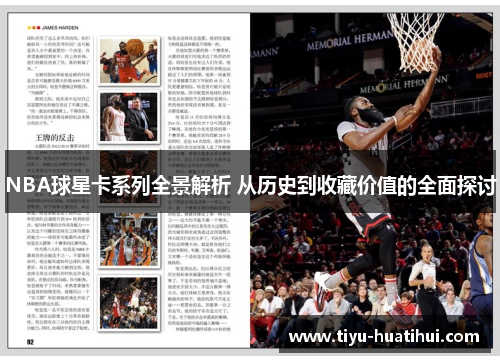 NBA球星卡系列全景解析 从历史到收藏价值的全面探讨