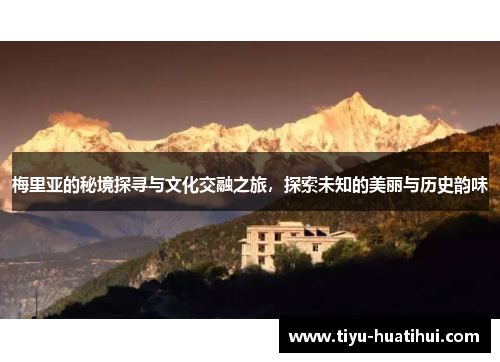 梅里亚的秘境探寻与文化交融之旅，探索未知的美丽与历史韵味
