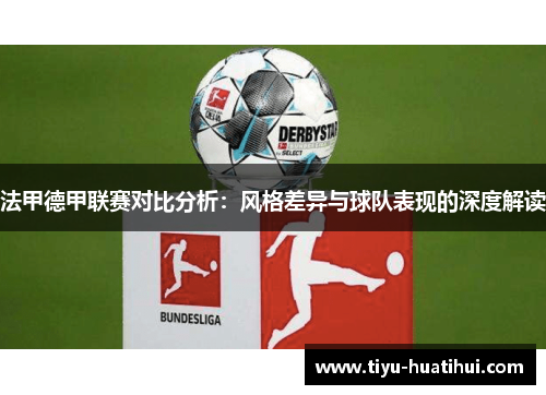 法甲德甲联赛对比分析：风格差异与球队表现的深度解读