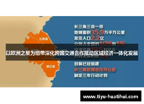 以欧洲之星为纽带深化跨国交通合作推动区域经济一体化发展