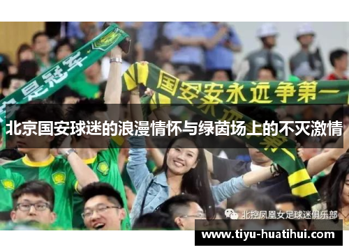 北京国安球迷的浪漫情怀与绿茵场上的不灭激情