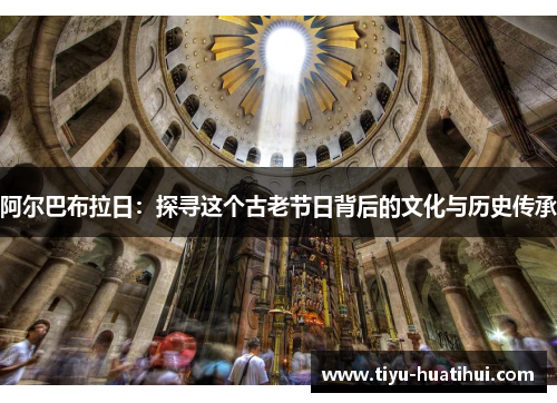 阿尔巴布拉日：探寻这个古老节日背后的文化与历史传承