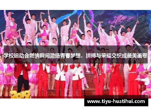 学校运动会燃情瞬间激扬青春梦想，拼搏与荣耀交织成最美画卷