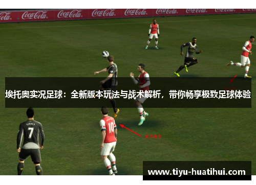 埃托奥实况足球：全新版本玩法与战术解析，带你畅享极致足球体验