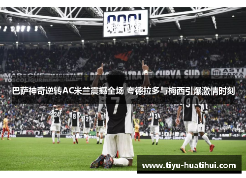 巴萨神奇逆转AC米兰震撼全场 夸德拉多与梅西引爆激情时刻