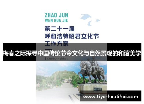 梅春之际探寻中国传统节令文化与自然景观的和谐美学