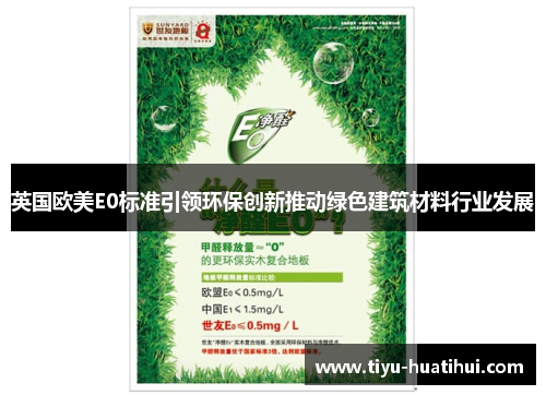 英国欧美E0标准引领环保创新推动绿色建筑材料行业发展