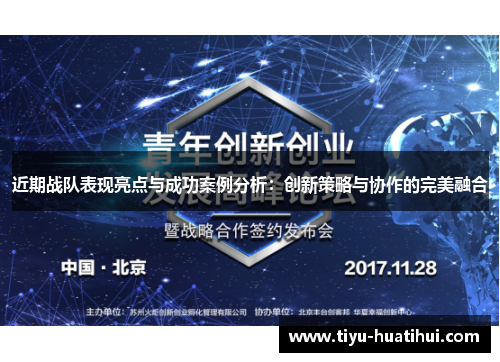 近期战队表现亮点与成功案例分析：创新策略与协作的完美融合