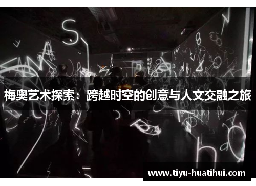 梅奥艺术探索：跨越时空的创意与人文交融之旅