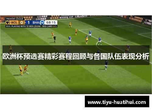 欧洲杯预选赛精彩赛程回顾与各国队伍表现分析
