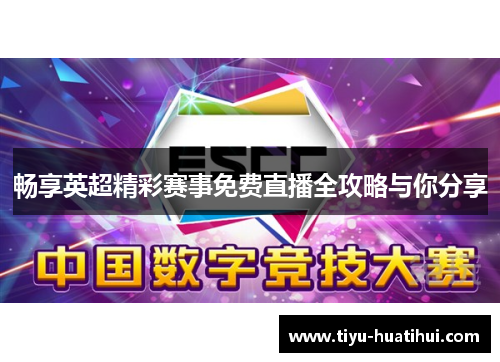 畅享英超精彩赛事免费直播全攻略与你分享