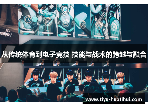 从传统体育到电子竞技 技能与战术的跨越与融合