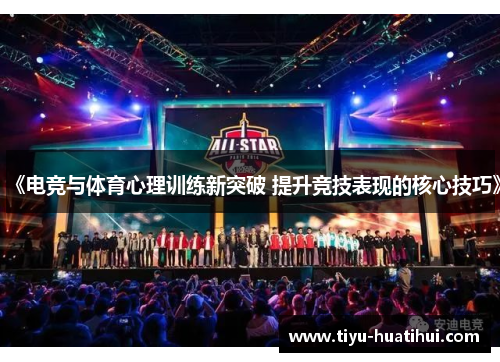 《电竞与体育心理训练新突破 提升竞技表现的核心技巧》