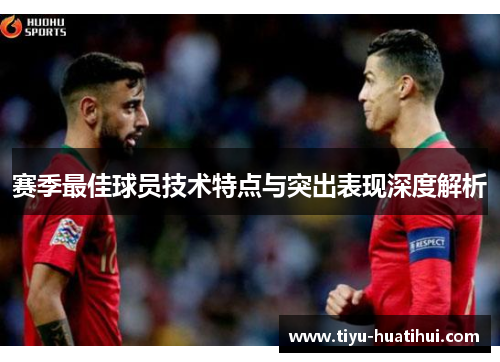 赛季最佳球员技术特点与突出表现深度解析